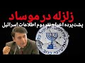 زلزله در موساد چرا نفر دوم سازمان اطلاعات اسرائیل اخراج شد 