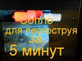 Сопло для пескоструя за пять минут