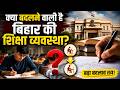 Bihar tre 4 latest update: क्या बदलने वाली है बिहार की शिक्षा व्यवस्था? Newsnetwork19