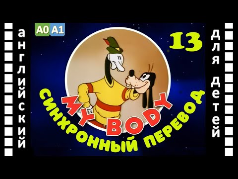 Magic English 13 - My Body (HD) | Английский для детей и взрослых