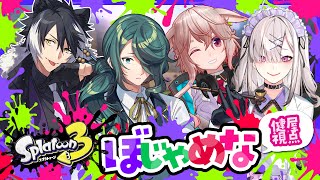 【スプラトゥーン３】#ぼじゃめな 初メンバー！インク塗り散らかします【影山シエン/霧島ジャック/健屋花那/もこ田めめめ】