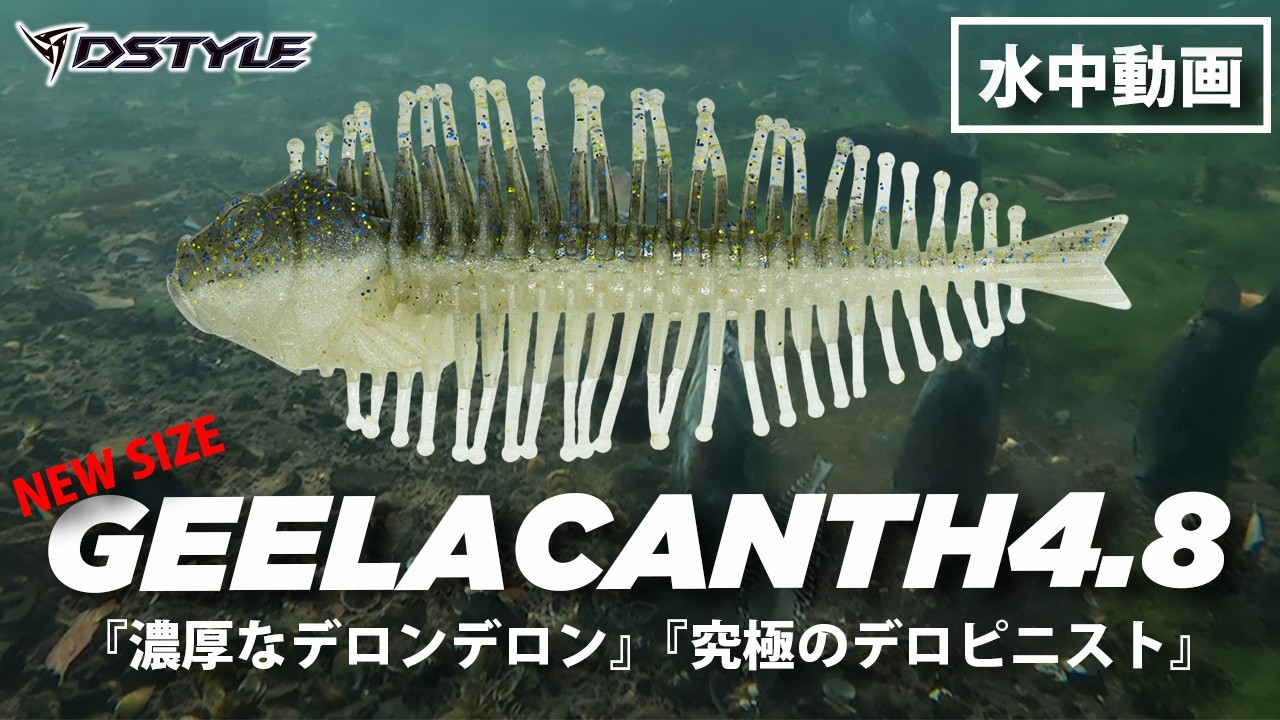 【公式】濃厚なデロンデロン！！GEELACANTH（ギーラカンス）4.8インチ / 水中動画
