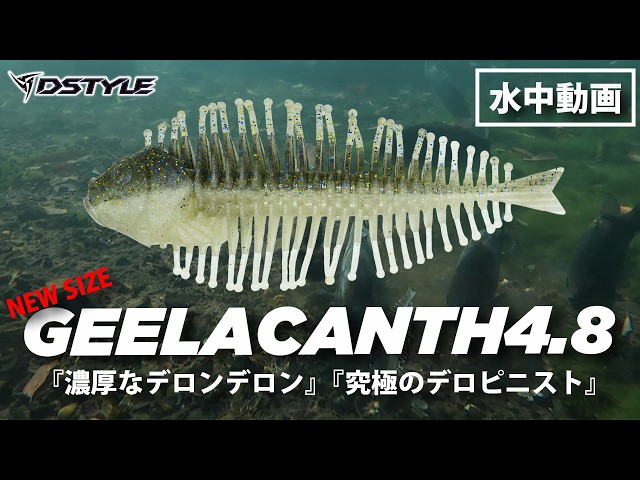 公式】濃厚なデロンデロン！！GEELACANTH（ギーラカンス）4.8インチ
