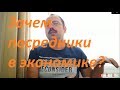 Зачем посредники в экономике?