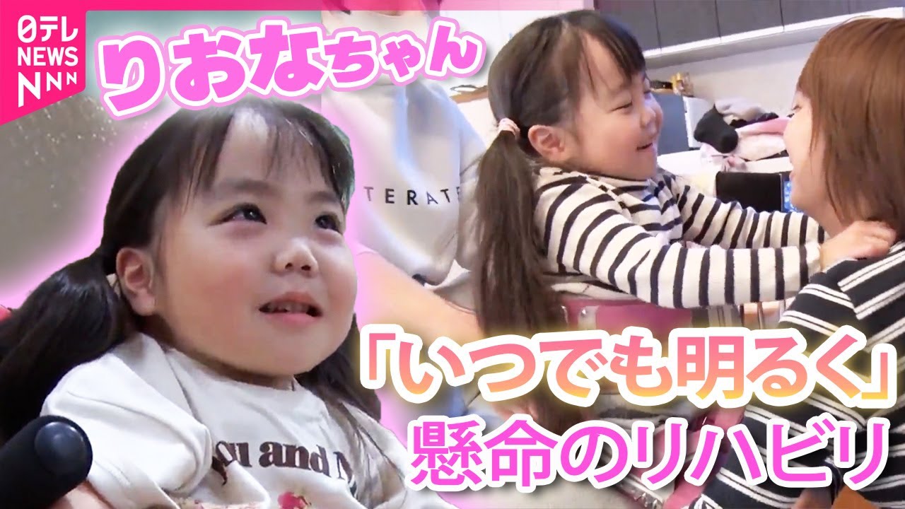 【りおなちゃん】パパに強烈ツッコミ！病と闘う６歳娘と家族の軌跡　小学校で友達も！　“歩けるように…” 再生医療への挑戦と続くリハビリ “家族一丸”新たな挑戦に密着