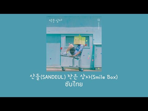 [THAISUB] ซับไทย SANDEUL "작은 상자(Smile Box)" #SonsoSub