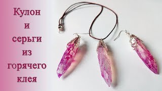 DIY кулон и серьги из термоклея. Earrings and pendant from the melt