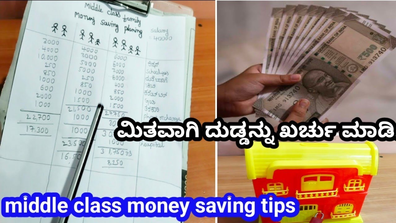 ಒಬ್ಬರ ಸಂಪಾದನೆಯಲ್ಲಿ ದುಡ್ಡನ್ನು ಉಳಿಸೋದಿಕ್ಕೆ ಸಾಧ್ಯನಾ?money saving tips...