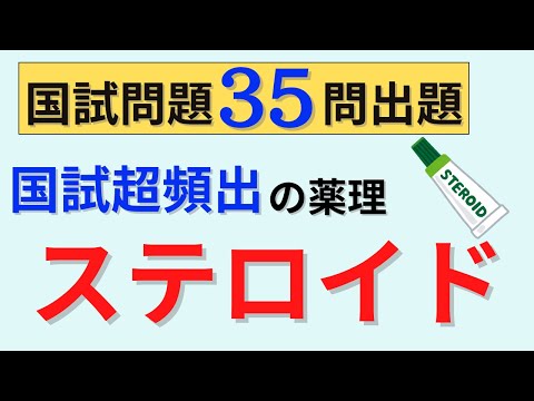 【15分で解説、30分間は国試問題】ステロイド薬について解説
