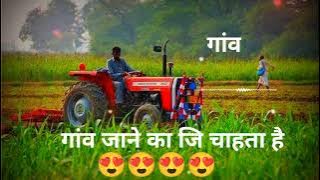 Gaon wala video 😍 Gaon ka video, Desi status video ♥️