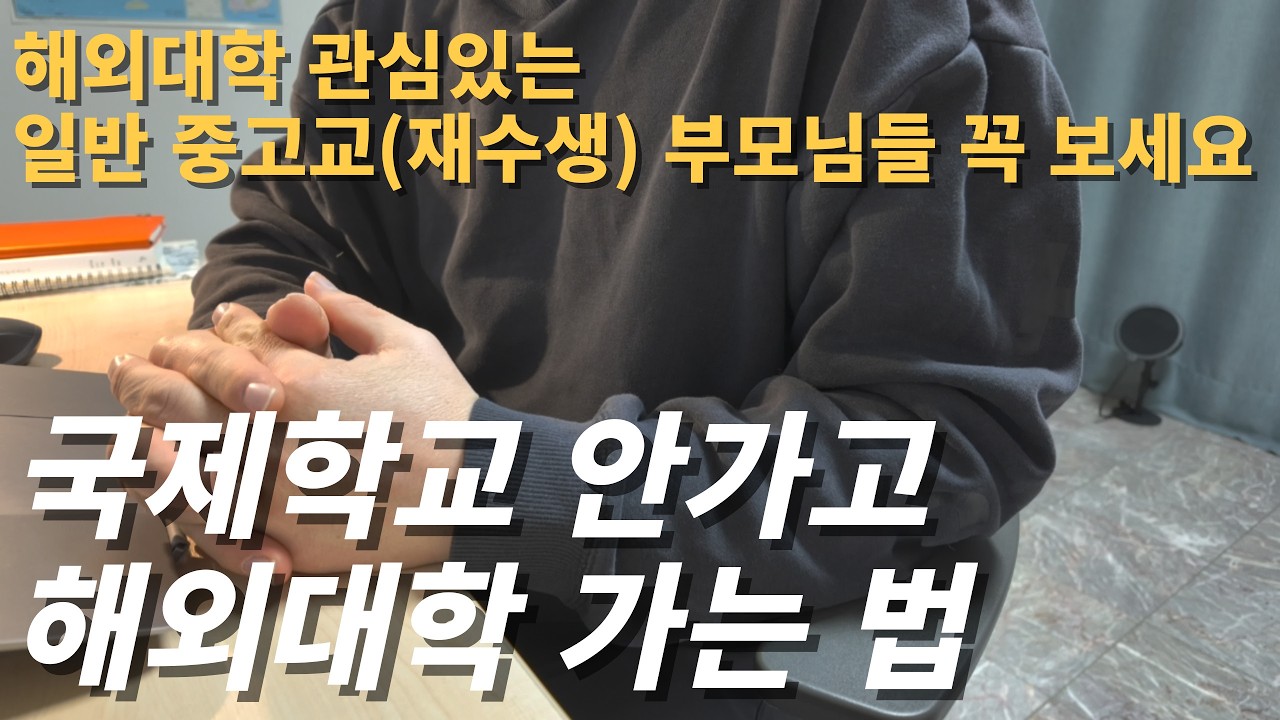 국제학교 안 가고 해외대학 가는 법 (중고생 아빠 입장에서 ROI를 생각한 전략)