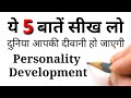 आकर्षक प्रभावशाली कैसे बनें | 5 Tips For Personality Development | Motivational speech | Sant Harish