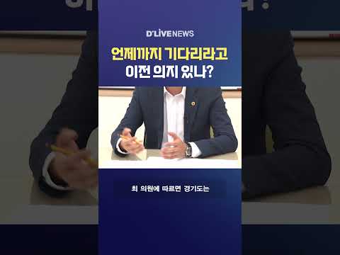 언제까지 기다리라고 이전 의지 있나? #딜라이브뉴스 #shorts