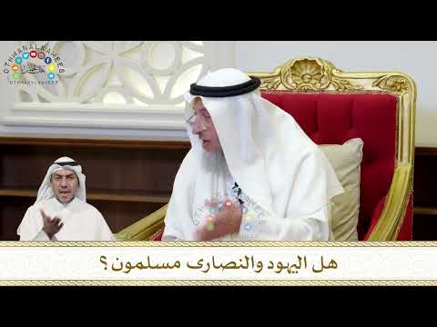 921 - هل اليهود والنصارى مسلمون؟ - عثمان الخميس