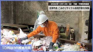 沼津市長がごみのリサイクル処理作業を体験! 【2022年10月14日】