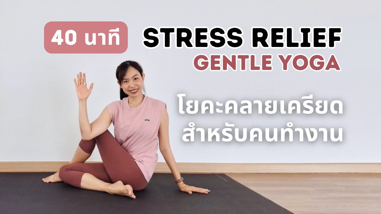 40 นาที | โยคะคลายเครียดสำหรับคนทำงาน สบายตัวสบายใจ 😌