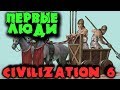 Первый человек на планете - Лучшая стратегия Sid Meier’s Civilization VI - Матушка Россия в деле