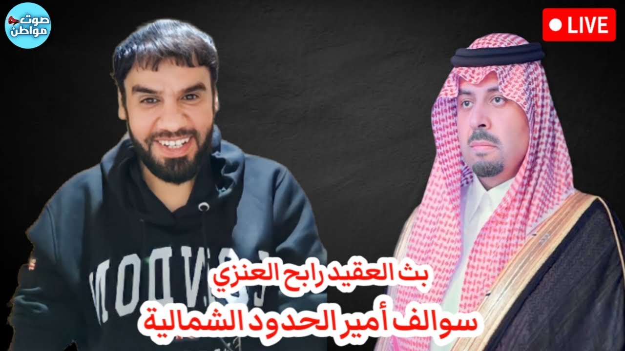 سوالف أمير الحدود الشمالية - بث العقيد رابح العنزي