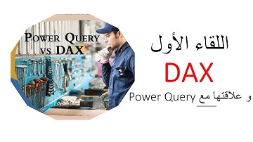 اللقاء الأول .. سلسلة DAX  التكامل بين البور كويري و الداكس  تطبيق عملي