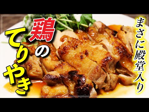 【殿堂入り】簡単激ウマ！とりの照り焼きの作り方