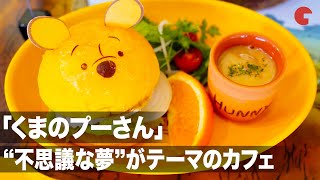 「くまのプーさん」“プーさんの不思議な夢”がテーマのはちみつカフェ！「Winnie the Pooh」HUNNY'S CAFE in STRANGE DREAMS 内覧会