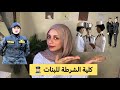 ينفع نقدم في كلية الشرطة 2025 وحشتوني 