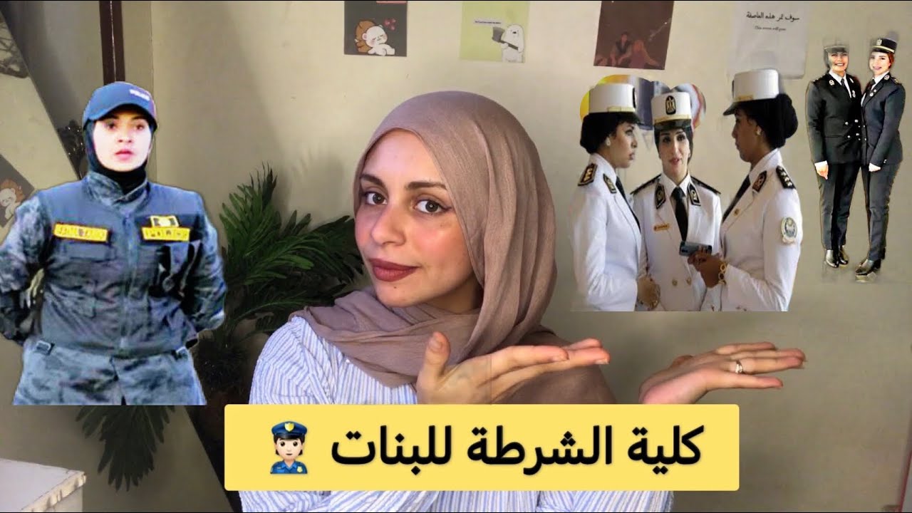 ينفع نقدم في كلية الشرطة 2025 (وحشتوني ) ❤️
