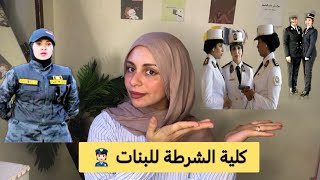 ينفع نقدم في كلية الشرطة  وحشتوني