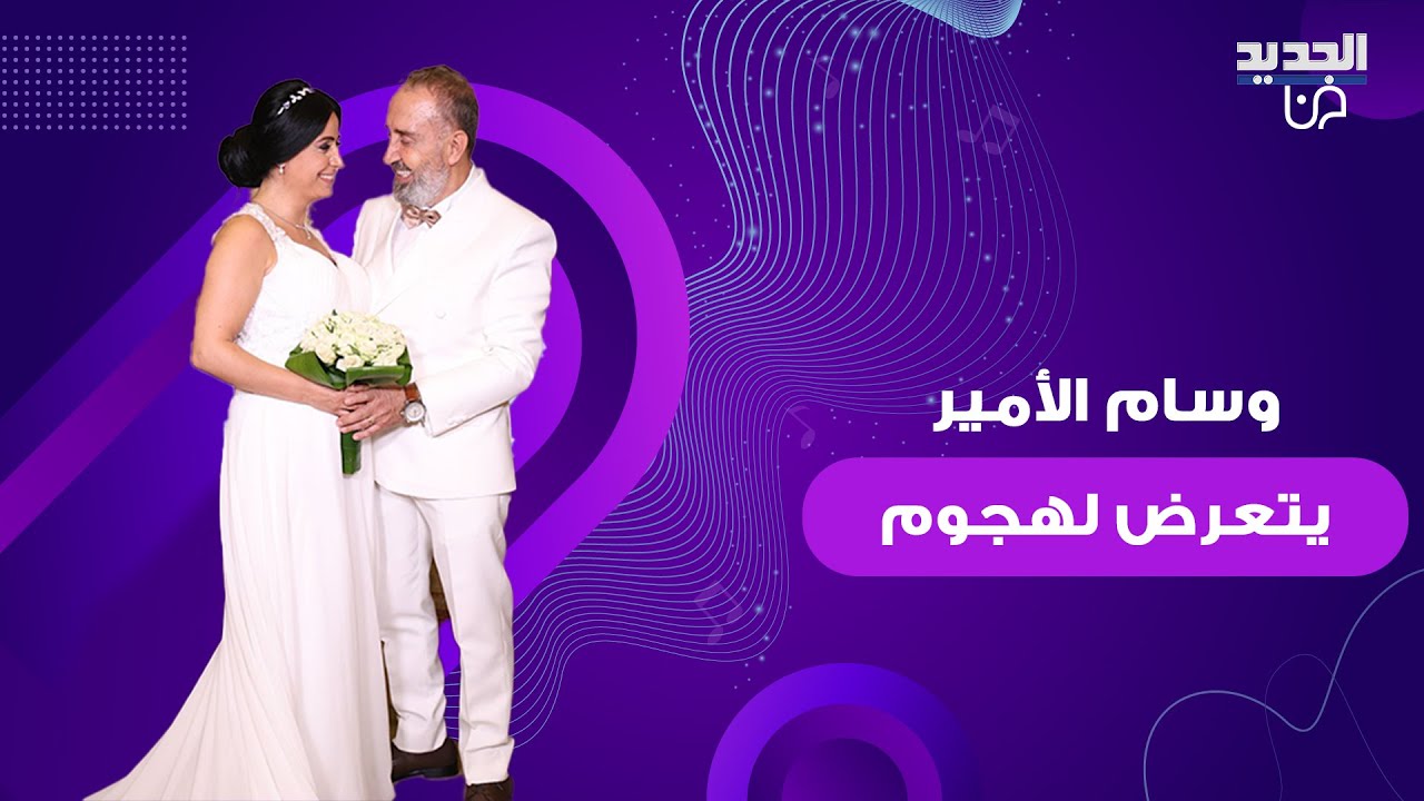 وسام الأمير يتعرض لهجوم واسع بعد زواجه والجمهور يستذكر زوجته الراقصة ناريمان: احترم اللي تحت التراب