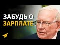 Уоррен Баффет: Чему Я Научился, Дожив до Своих Лет (Правила Успеха | Часть 3)