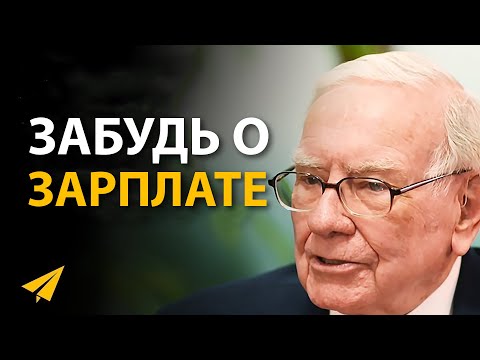 Видео: Умственная привычка, которая помогла сделать Уоррена Баффета миллиардером