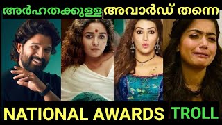 ഒരു അവാർഡ് രശ്മികക്ക് കൊടുക്കാമായിരുന്നു | NATIONAL AWARDS TROLL | TROLL MALAYALAM