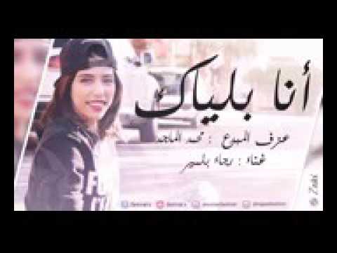 رجاء بلمير انا بلياك
