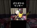 ポケポケのマンキーだいたいこれ#ポケモン #shorts