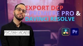 Видео Урок. Экспорт DCP формата из Adobe Premiere Pro и DaVinci Resolve