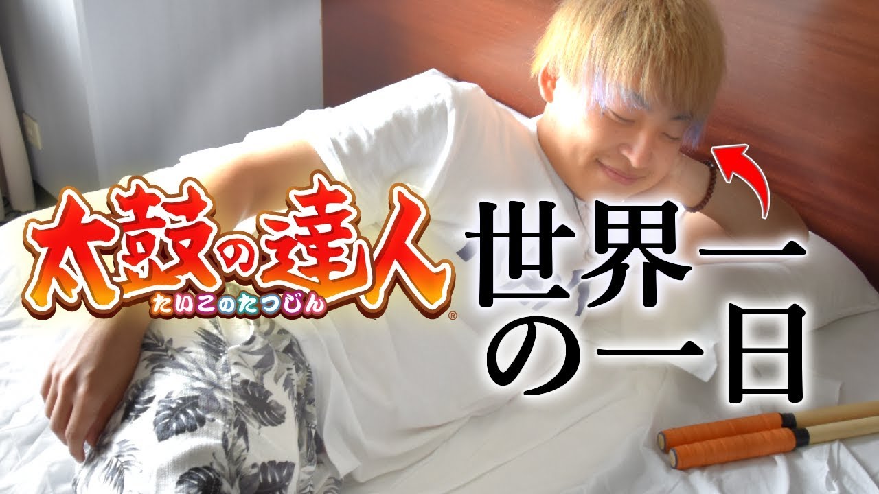 【太鼓の達人】『世界一』の２４時間に密着してみた！