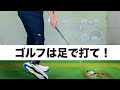 足の使い方でゴルフは何倍も上手くなれる！