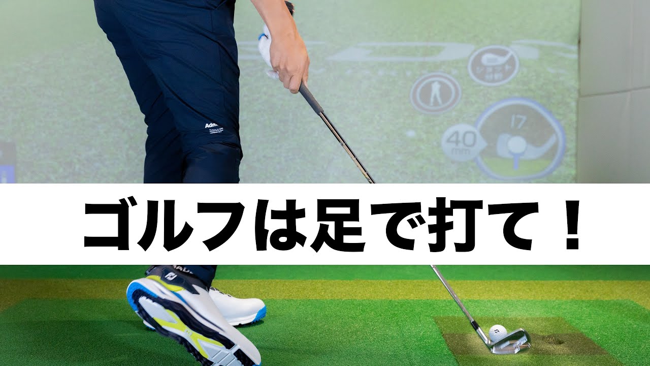 足の使い方でゴルフは何倍も上手くなれる！