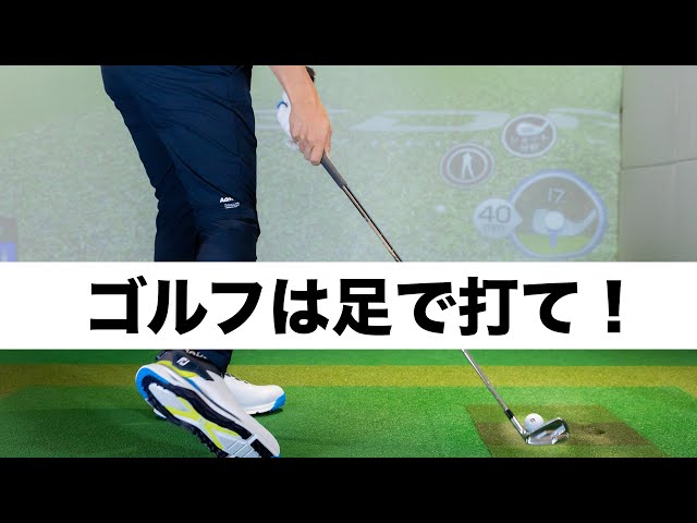 足の使い方でゴルフは何倍も上手くなれる！