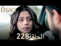 الأمانة الحلقة 228 عربي مدبلج الأمانة الحلقة 228 عربي مدبلج