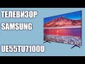 Телевизор Samsung UE55TU7100U (UE55TU7100, UE55TU7100UXRU, UE55TU7100UXUA)