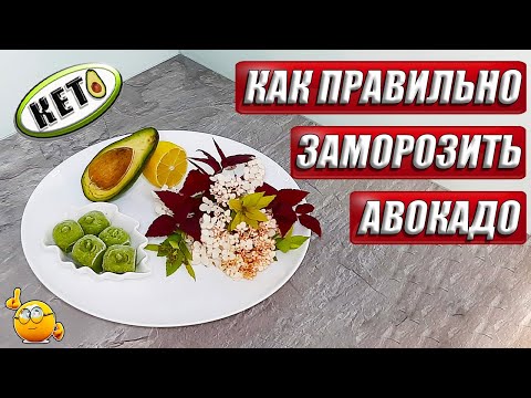 ✔️ КЕТО СЕКРЕТЫ ✔️ КАК ПРАВИЛЬНО ЗАМОРОЗИТЬ АВОКАДО✔️ -50 кг ✔️  МОЁ ПИТАНИЕ НА КЕТО✔️ ЕШЬ И ХУДЕЙ✔️