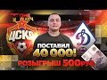 Ставка 40000! ЦСКА - Динамо Москва прогноз / ставка на футбол