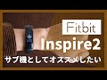 【実際どうなの？】Fitbit Inspire2 を専門メディアがどこよりも詳しくレビュー！