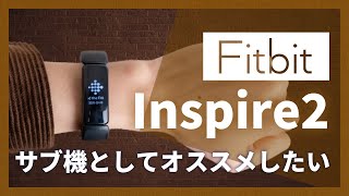 【実際どうなの？】Fitbit Inspire2 を専門メディアがどこよりも詳しくレビュー！