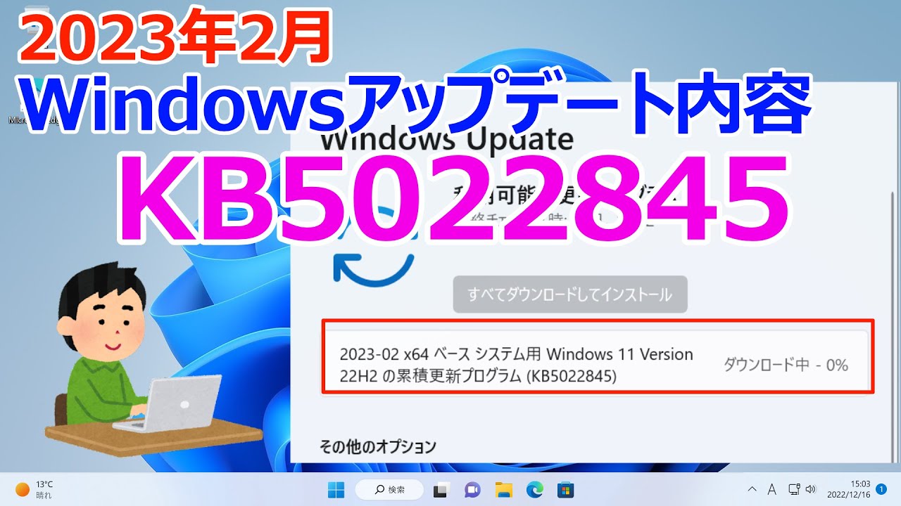 Windows 11 】KB5022845の更新内容｜2023年2月Windowsアップデート