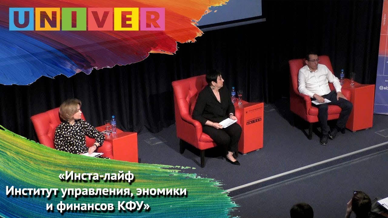 Инста-лайф. Институт управления, экономики и финансов Казанского ...