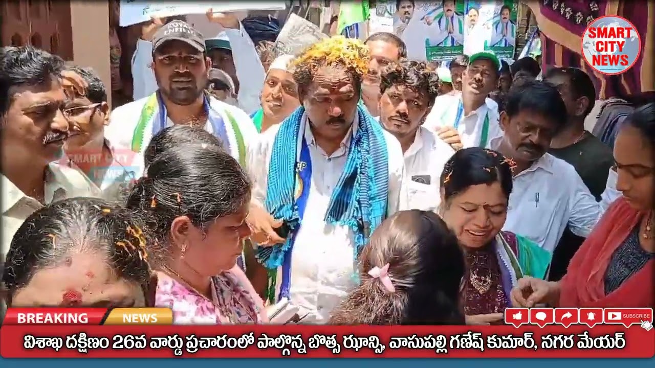 Smart City: విశాఖ దక్షిణం 29 వ వార్డు ప్రచారంలో  వాసుపల్లి గణేష్ కుమార్ తో బొత్స ఝాన్సీ, మేయర్