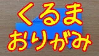 クルマ 折り紙 の折り方 パトカーなど種類別に作り方 コツをご紹介 Hands