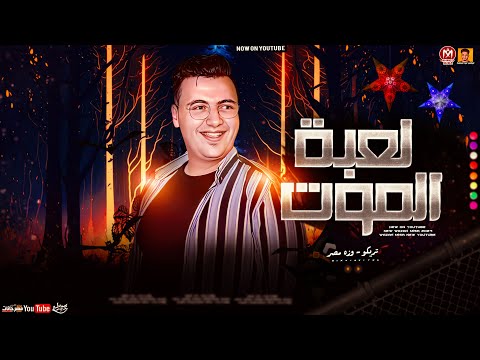 مزمار 2024 لعبة الموت تريند 2024 وزه مصر هيكسر مصر